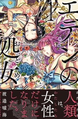 エデンの処女 (Eden no Otome) #1