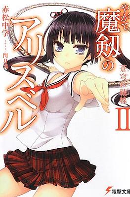 やがて魔剣のアリスベル (Yagate Maken no Alicebell) #2