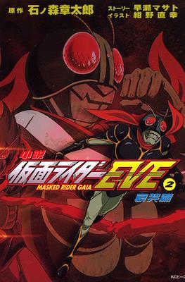 仮面ライダーEVE-MASKED RIDER GAIA- (Kamen Rider Eve -Masked Rider