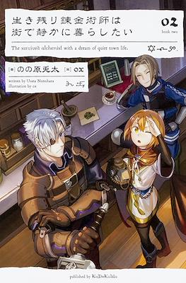 生き残り錬金術師は街で静かに暮らしたい The Survived Alchemist With a Dream of Quiet Town Life #2