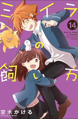 ミイラの飼い方 How To Keep a Mummy #14