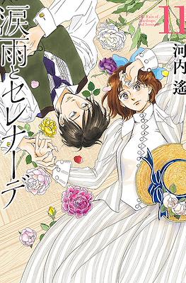 涙雨とセレナーデ The Rain of Teardrops, and Serenade (Namida