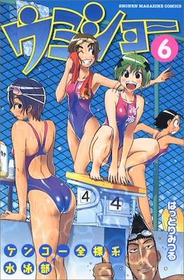 ケンコー全裸系水泳部 ウミショー - Kenkō Zenrakei Suieibu Umishō #6