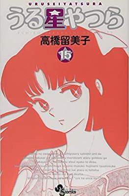 うる星やつら (Urusei Yatsura) #15