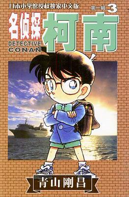 Detective Conan 名偵探柯南 #3