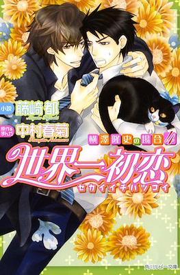 世界一初恋 ~横澤隆史の場合~ (sekaiichi Hatsukoi: Yokozawa Takafumi no Baai) #4