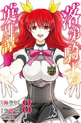 落第騎士の英雄譚 (Rakudai Kishi no Eiyuutan) #8