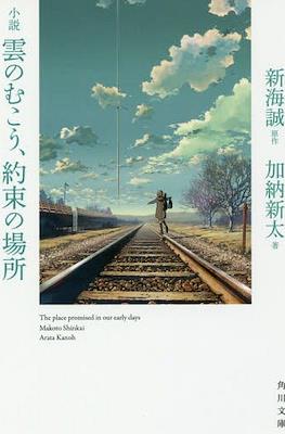 小説雲のむこう、約束の場所 The Place Promised in Our Early Days