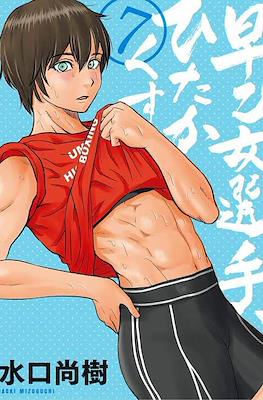 Saotome senshu hitakakusu #7