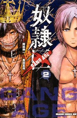 奴隷区 - Gang Age #2
