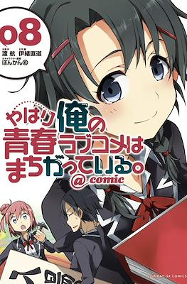 やはり俺の青春ラブコメはまちがっている。@comic (Yahari Ore no Seishun Rabukome wa Machigatte Iru.) #8