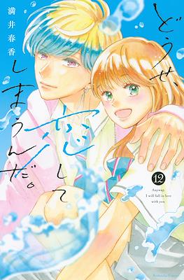 どうせ、恋してしまうんだ ( Anyway, Fall in Love with you) #12