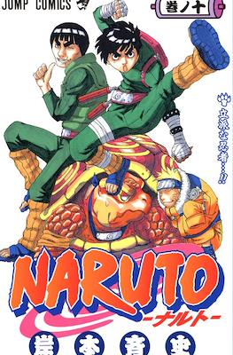Naruto ナルト (Rústica con sobrecubierta) #10