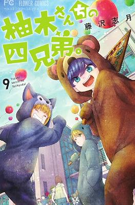柚木さんちの四兄弟。Yuzuki-san Chi no Yon Kyoudai. #9