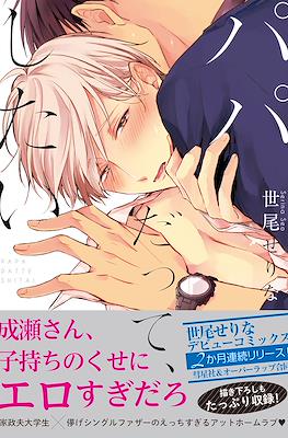 パパだって、したい (Papa Datte, Shitai)