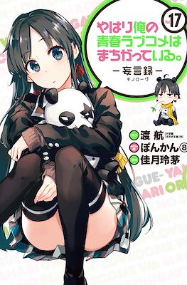 やはり俺の青春ラブコメはまちがっている (My Youth Romantic Comedy Is Wrong as I Expected) #17