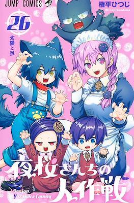 夜桜さんちの大作戦 Mission: Yozakura Family #26