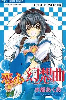 恋心幻想曲 Aquatic World 2 (Koigokoro Gensoukyoku)