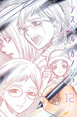 アスペル·カノジョ Days With a Girl (Asper Kanojo) #12