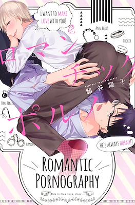 ロマンチックポルノ Romantic Pornography