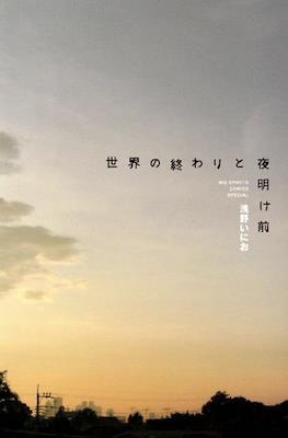 Before Dawn and the End of the World