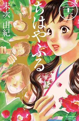 ちはやふる (Chihayafuru) (Rústica con sobrecubierta) #23