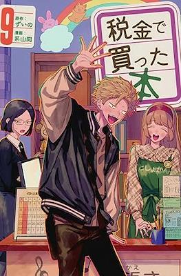 税金で買った本 (Zeikin de Katta Hon) #9