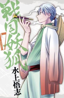 戦国妖狐 (Sengoku Youko) #17