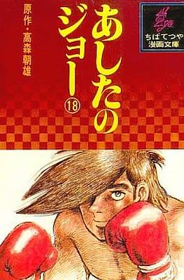 あしたのジョー (Ashita no Joe) #18