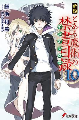 新約 とある魔術の禁書目録 (Shinyaku Toaru Majutsu no Index) #10