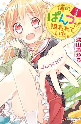 俺のぱんつが狙われていた。(Ore no Pantsu ga Nerawareteita.)