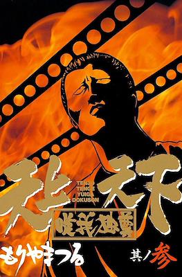天上天下唯我独尊 (Tenjou Tenge Yuiga Dokuson) #3