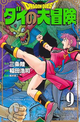 ドラゴンクエスト ダイの大冒険 新装彩録版 (Dragon Quest: Dai no Daibouken - New Edition) #9