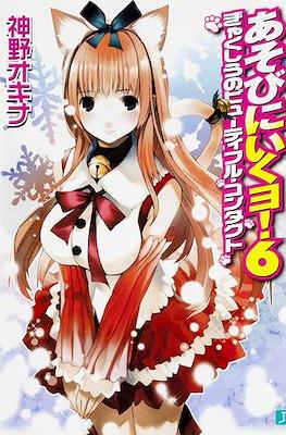 あそびに行くョ! (Asobi ni Iku yo!) #6