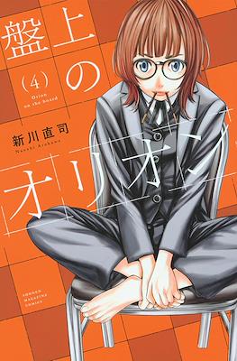 盤上のオリオン (Banjou no Orion / Orion on the Board) #4