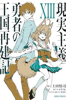 現実主義勇者の王国再建記 (Genjitsushugi Yūsha no Ōkoku Saikenki) #13