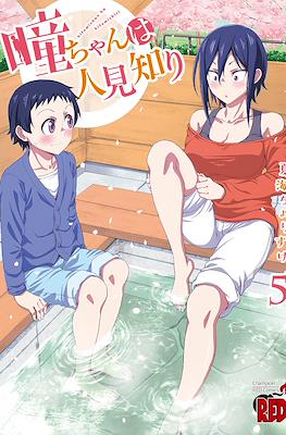 瞳ちゃんは人見知り Hitomi-chan wa Hitomishiri #5