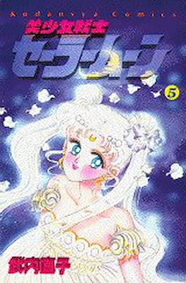 美少女戦士セーラームーン (Pretty Soldier Sailor Moon) #5