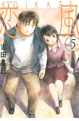 恋風 Koi Kaze #5