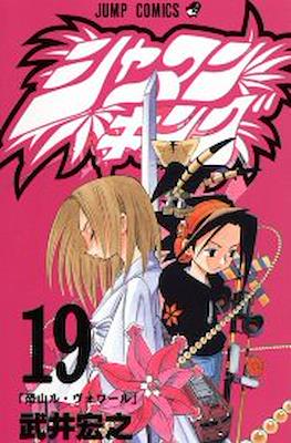 シャーマンキング (Shaman King) #19