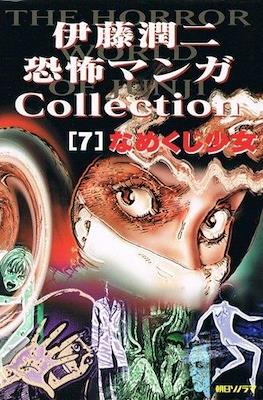 伊藤潤二恐怖マンガCollection (Itou Junji Kyoufu Manga Collection) #7