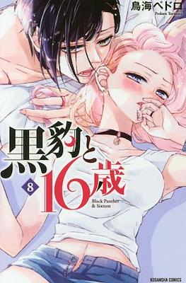 黒豹と16歳 (Kurohyou to 16-sai) #8