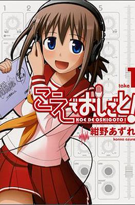 こえでおしごと! (Koe de Oshigoto!)
