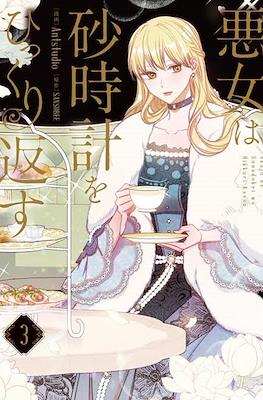 悪女は砂時計をひっくり返す (The Villainess Reverses the Hourglass) #3
