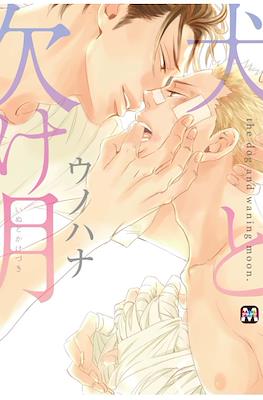 犬と欠け月 (Inu to Kake Tsuki)