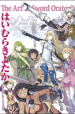 はいむらきよたかイラストレーションズ The Art of Sword Oratoria