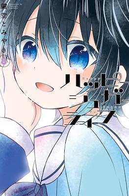 ハッピーシュガーライフ (Happy Sugar Life) (Rústica) #8