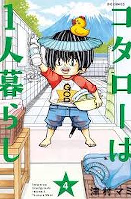 コタローは1人暮らし Kotaro wa Hitorigurashi #4