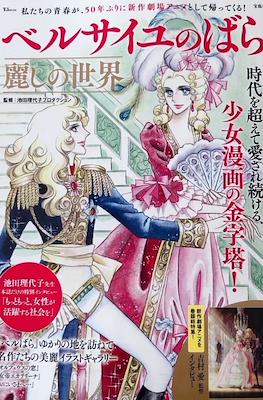 ベルサイユのばら 麗しの世界