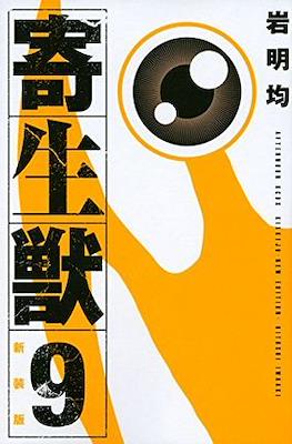 新装版 寄生獣 (Kiseiju) #9